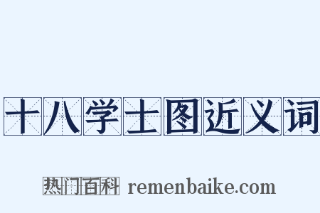 十八学士图近义词是什么意思的图片